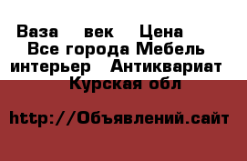  Ваза 17 век  › Цена ­ 1 - Все города Мебель, интерьер » Антиквариат   . Курская обл.